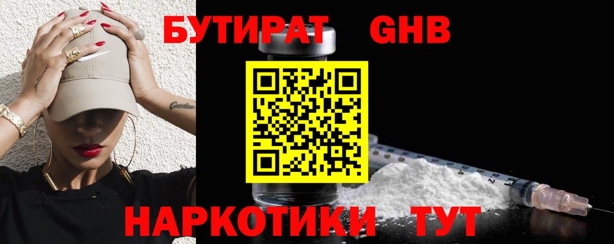 БУТИРАТ  БУТИРАТ бутандиол  Вход с VPN  Гуково 